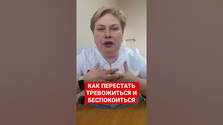 КАК ПЕРЕСТАТЬ ТРЕВОЖИТЬСЯ И БЕСПОКОИТЬСЯ