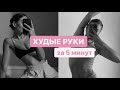 РЕЛЬЕФНЫЕ И ХУДЫЕ РУКИ ЗА 5 МИНУТ~ДОМАШНЯЯ ТРЕНИРОВКА~ no equipment