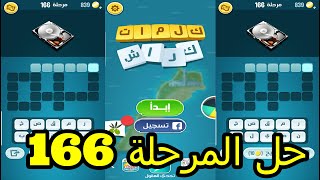 حل لعبة كلمات كراش |  المرحلة  166 | كلمات متقاطعة  | الاصدار الجديد