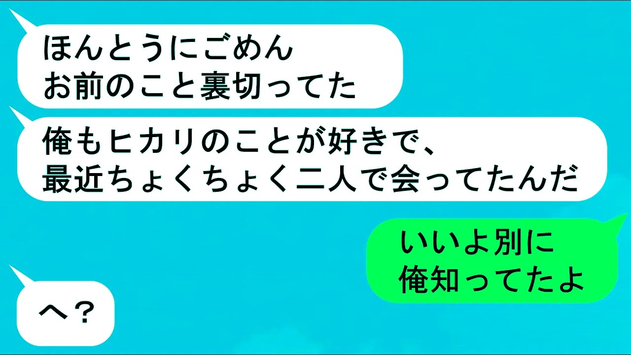 【LINE】親友と浮気してた彼女「わたしじゃなくて彼が無理やり誘ってきたの！」→トーク履歴を見てすぐに嘘即バレww【スカッと】