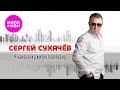 Сергей Сухачёв Я наизнанку жизнь переверну Official Video 2025 MELOMAN HIT