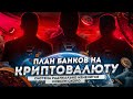 Почему банкам нужен блокчейн и криптовалюта? Переход может произойти уже в этом году | Cryptus