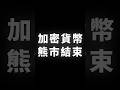 加密貨幣，熊市結束 #BTC #ETH #山寨幣