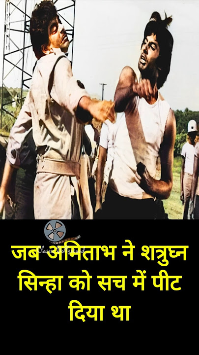जब अमिताभ ने शत्रुघ्न सिन्हा को सच में पीट दिया था!