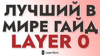 Layerzero: Лучший В Мире Гайд По Проекту