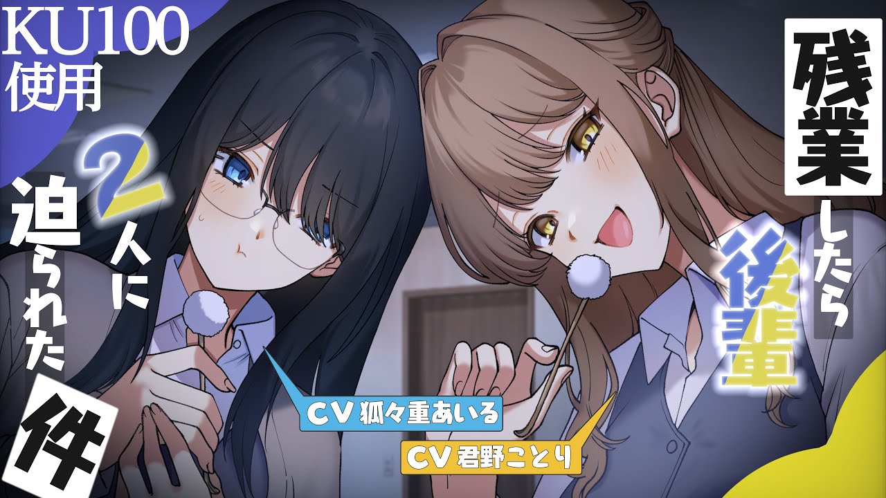 【KU100/耳かき/耳ふー/ASMR】残業したら後輩2人に迫られた件【バイノーラル/シチュエーションボイス】