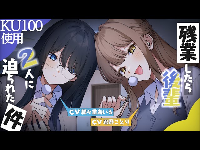 【KU100/耳かき/耳ふー/ASMR】残業したら後輩2人に迫られた件【バイノーラル/シチュエーションボイス】