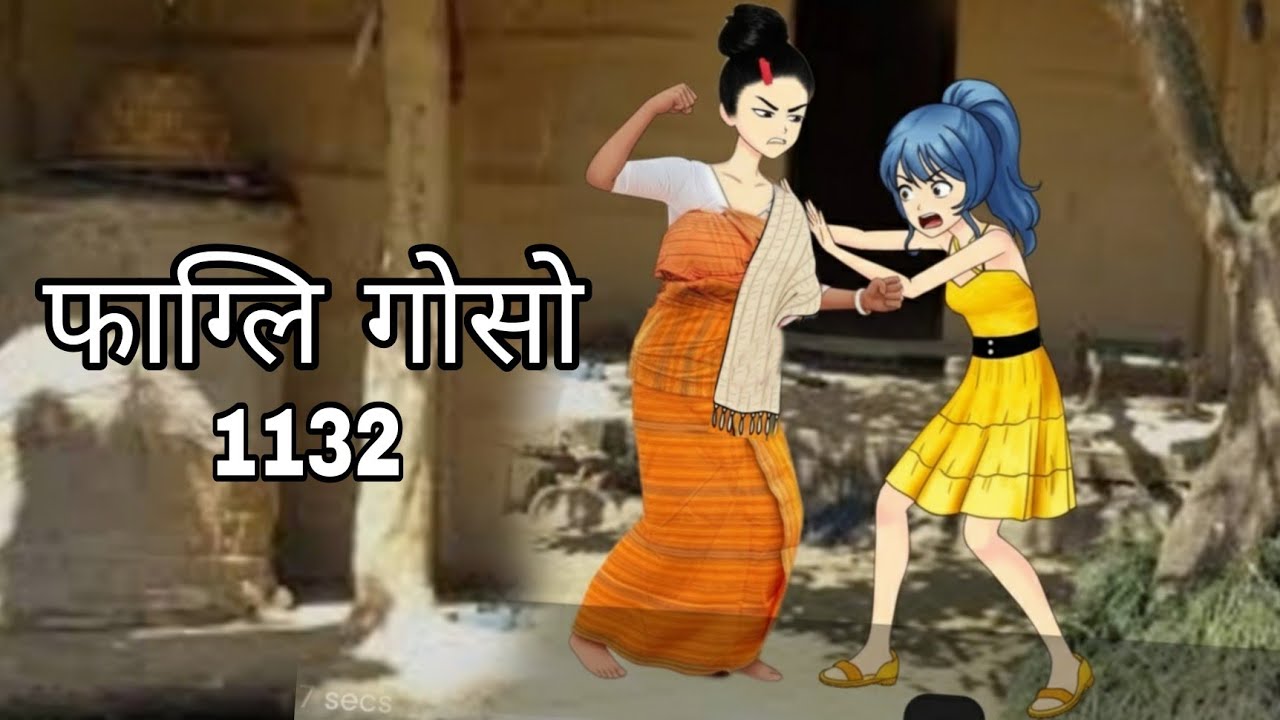 Pagli gwsw cartoon 1142|| bodo cartoon video|| bodo cartoon story|| bodo video||