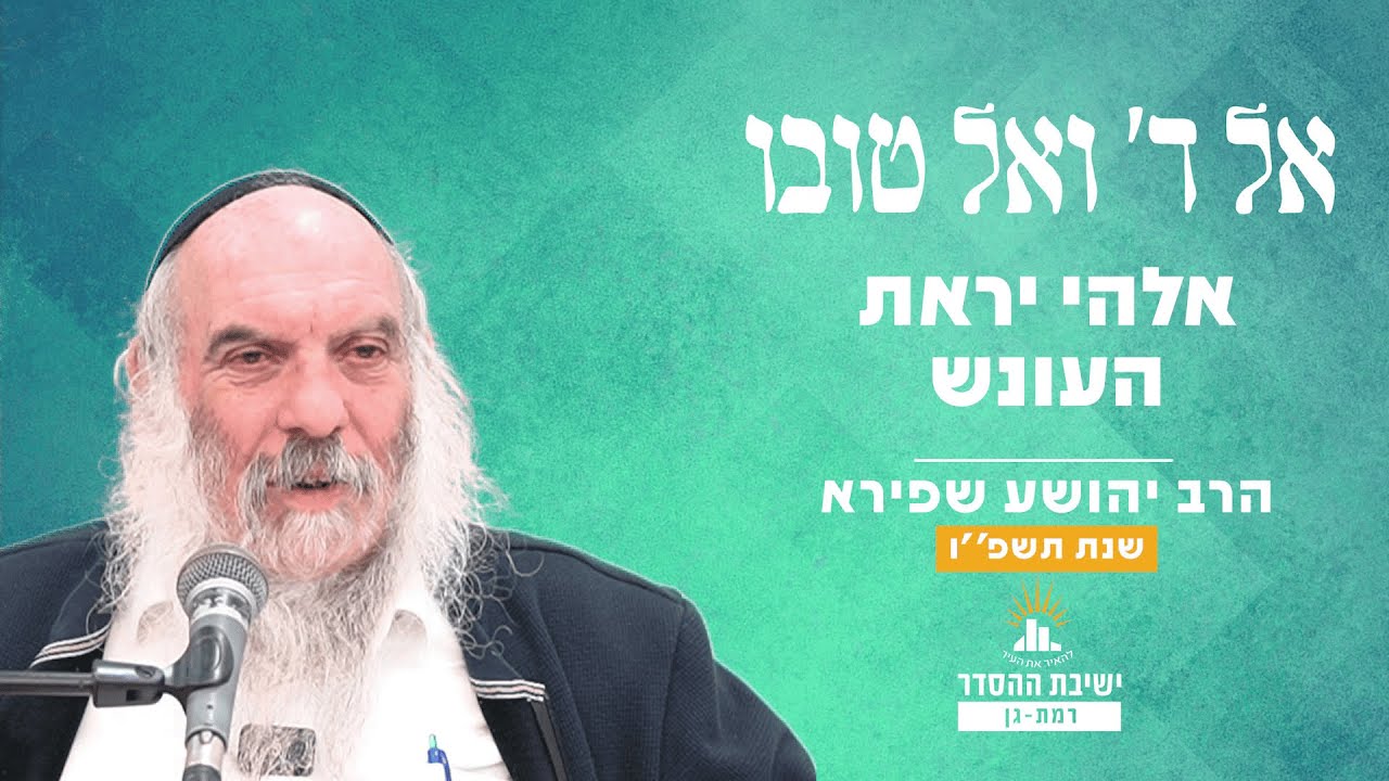 אלהי יראת העונש | אל ה' ואל טובו - שיעור 4 | הרב יהושע שפירא