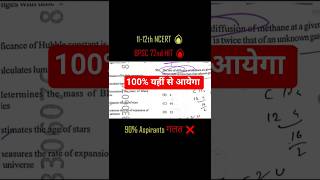 BPSC 72 SCIENCE - NCERT 11-12 PYQ Concepts | 100% यहीं से आएगा 🔥#bpsc #shorts #trending