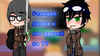 видео: Реакция Линча и его друзей на ТТ часть 1 картинка: Реакция Линча и его друзей на ТТ часть 1