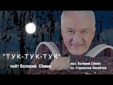 Группа Белый день, Валерий Сёмин - Тук-тук-тук