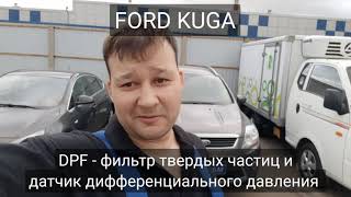 Ford Kuga - датчик дифференциального давления сажевого фильтра.