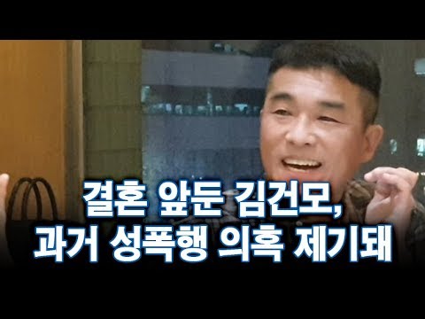 <strong>결혼</strong> 앞둔 김건모, 과거 성폭행 <strong>의혹</strong> 파문…&amp;quot;법적대응&amp;quot;