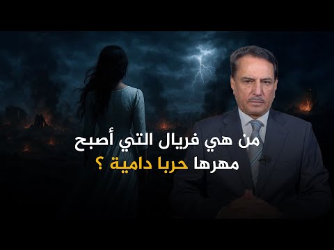 من هي فريال التي أصبح مهرها حربا لثماني سنوات تلك الأيام مع د حميد عبدالله