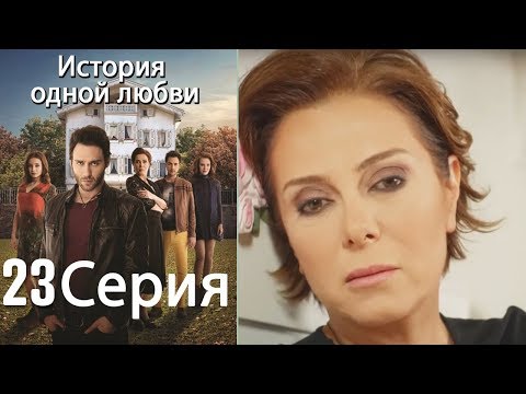 История одной любви - 23 серия