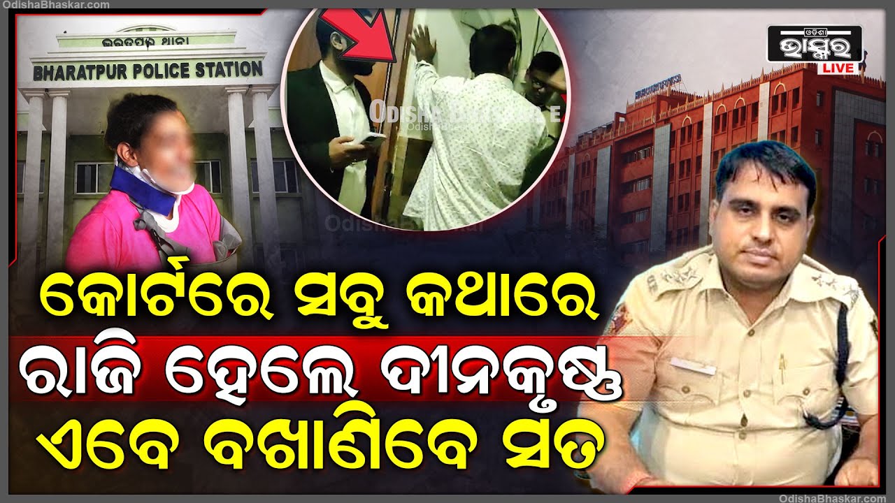 SDJM କୋର୍ଟରେ ସବୁ କଥାରେ ରାଜି ହେଲେ EX -IIC ଦୀନକୃଷ୍ଣ ଏବେ ବଖାଣିବେ ଘଟଣାର ସବୁ ସତ