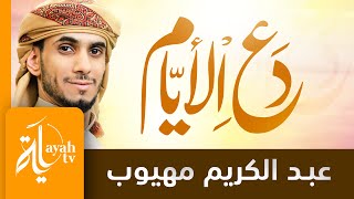 دع الأيام تفعل ما تشاء | عبدالكريم مهيوب | كلمات الإمام الشافعي