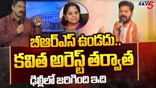 బీఆర్ఎస్ ఉండదు..| Revanth Reddy Reveals Delhi Secrets After Kalvakuntla Kavitha Arrest | KCR | TV5