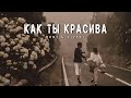 Jony Zivert Как ты красива Музыка 2024