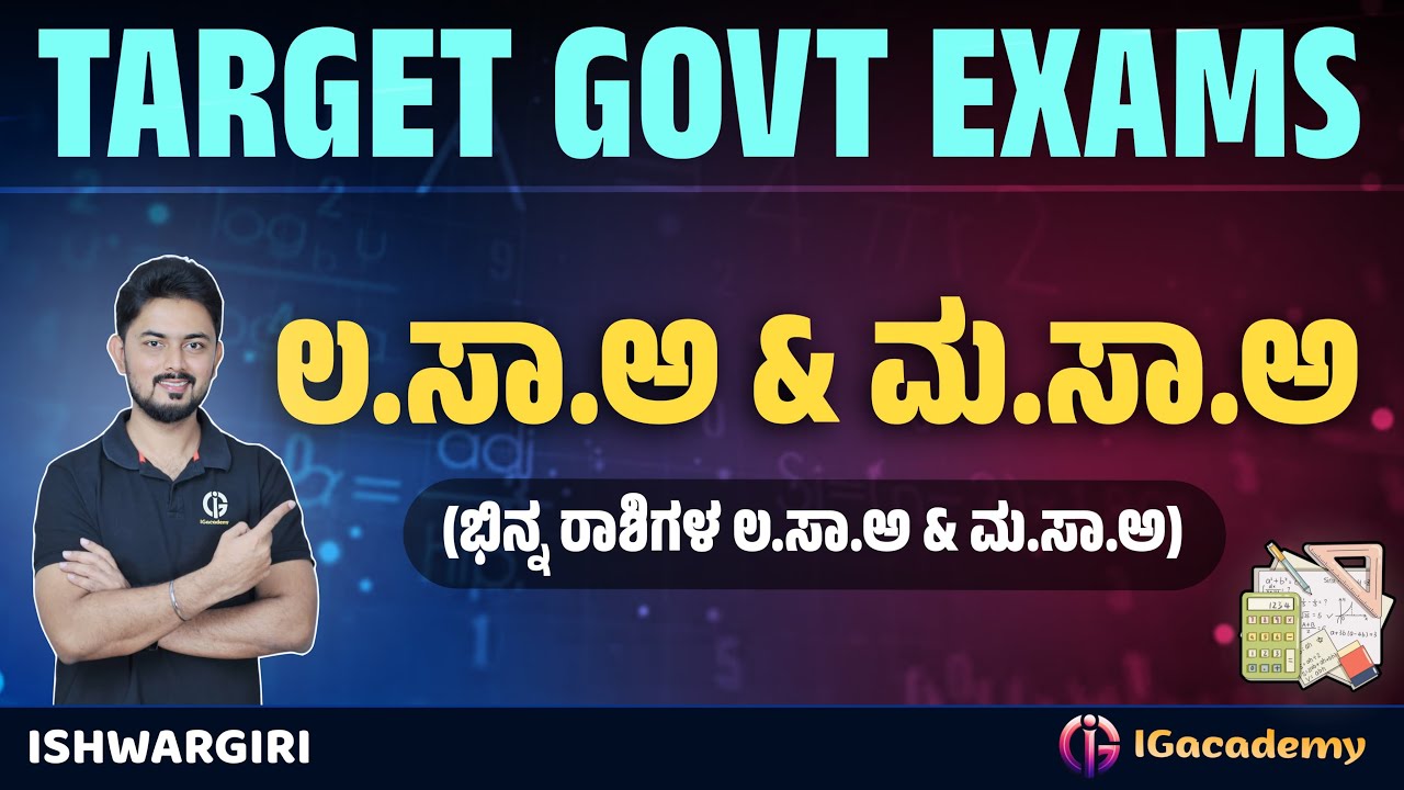 LCM & HCF  | ಲ.ಸಾ.ಅ & ಮ.ಸಾ.ಅ | ಭಿನ್ನ ರಾಶಿಗಳ ಲ.ಸಾ.ಅ & ಮ.ಸಾ.ಅ - 10 |SSC RRB PSI PC | IshwarGiri