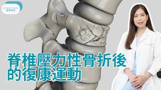 脊椎壓力性骨折之後的復康運動-脊醫王鳳恩(中/Eng Sub)Vertebral compression fracture rehabilitation exercises -Dr M Wong DC