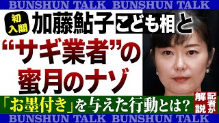 《初入閣》加藤鮎子こども相と“サギ業者”の蜜月のナゾ 「お墨付き」を与えた行動とは？