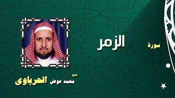 القران الكريم كاملا بصوت الشيخ محمد عوض الحرباوى | سورة الزمر