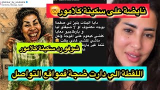 نايضة ديال بصح على سكينة كلامور لقطة فالايف نوضات عليها الصفات شوفو رد فعلها فالستوريات