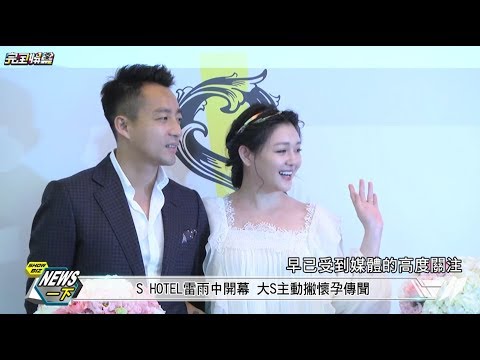 【甜死人~】S HOTEL雷雨中開幕 大S:全世界最驚喜的禮物