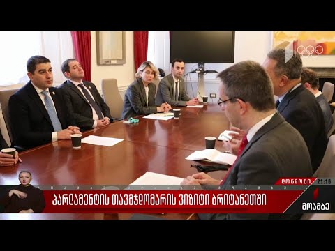 პარლამენტის თავმჯდომარის ვიზიტი ბრიტანეთში