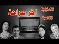 اخر صراحة سهرة اذاعية بطولة رشوان توفيق فتحية عبد الغنى رافت فهيم قدرية قدرى وآخرين 