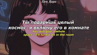 Три дня дождя (TDD) & Лали (Laly) - Космос (Space) || Lyrics & Russian Sub ||