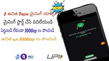 Free Tron Mining App In Telugu! ఉచిత ట్రాన్ మైనింగ్ యాప్ తెలుగులో! తెలుగు ఛానల్!