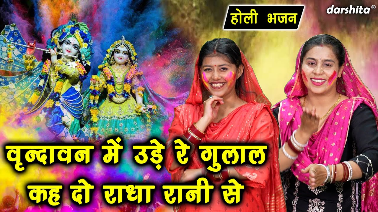 होली भजन | वृन्दावन में उड़े रे गुलाल कह दो राधा रानी से | Vrindavan Mein Ude Re Gulal | Holi Bhajan