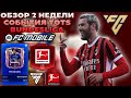 ОБЗОР 2 НЕДЕЛИ СОБЫТИЯ TOTS BUNDESLIGA!!! FC MOBILE