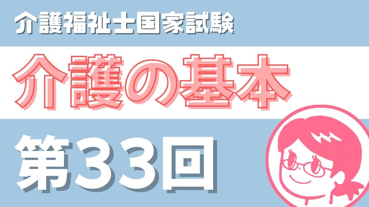 【過去問の聞き流し】第３３回「介護の基本」介護福祉士国家試験対策