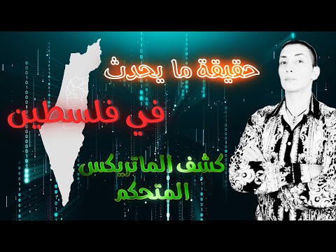 ماذا يحدث في فلس طين كشف الماتريكس الحقيقي معلومات صادمة ستبهرك نور ضاهر