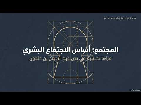 المجتمع | أساس الاجتماع البشري | تحليل نص عبد الرحمان ابن خلدون: الاساس الفطري - رحاب الفلسفة by Philorami