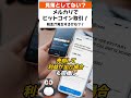 【メルカリでビットコイン取引】税金かかるかも?! #shorts
