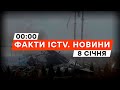 Окупанти ВГАТИЛИ по ЦЕНТРАЛЬНІЙ частині ХЕРСОНА | Новини Факти ICTV за 08.01.2024