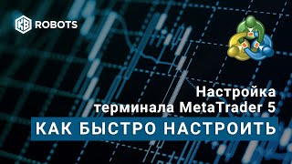 настройка терминала mt5 урок2 как быстро настроить терминал метатрейдер 5 настройка терминала mt5 урок2 как быстро настроить терминал метатрейдер 5