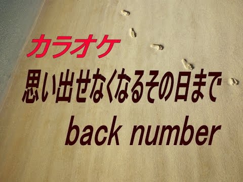 生音本格カラオケ 思い出せなくなるその日まで ガイドメロディーなし Back Number Youtube 生音本格カラオケ 思い出せなくなるその日まで ガイドメロディーなし Back Number Youtube