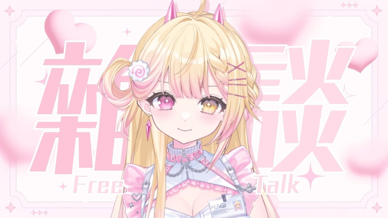 【雜談】聊一聊舞台和近況!!🍥|七星ナギ・馬來西亞VTuber | MYViki