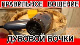 Самое правильное вощение бочки.