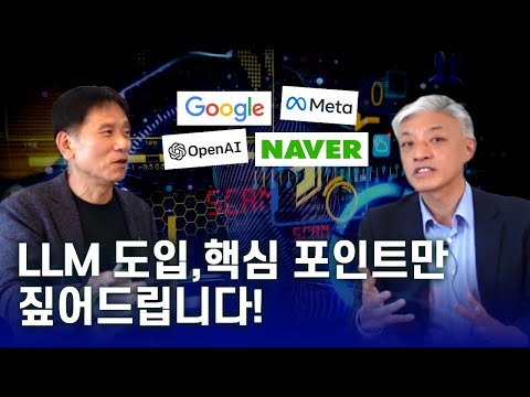 다양한 LLM Use Case 및 고려사항 등 LLM 활용 방안을 이야기 합니다.