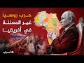 منصة أسباب حرب روسيا غير المعلنة في أفريقيا مطالعات جيوسياسية