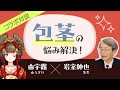 手術なしで包茎を治す！泌尿器科医岩室紳也先生をゲストに包茎トーク！【＃しくじり性教育TV】