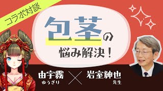 手術なしで包茎を治す！泌尿器科医岩室紳也先生をゲストに包茎トーク！【＃しくじり性教育TV】