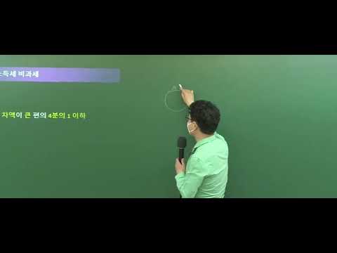 [공인중개사 무료인강 인강드림] 2022년 <strong>강성규</strong> 부동산세법 심화이론강의 (25강)